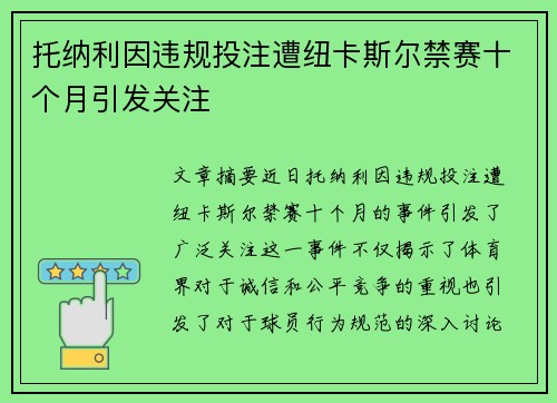 托纳利因违规投注遭纽卡斯尔禁赛十个月引发关注 托纳利因违规投注遭纽卡斯尔禁赛十个月引发关注