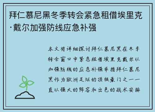 拜仁慕尼黑冬季转会紧急租借埃里克·戴尔加强防线应急补强 拜仁慕尼黑冬季转会紧急租借埃里克·戴尔加强防线应急补强