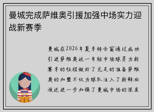 曼城完成萨维奥引援加强中场实力迎战新赛季