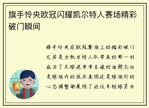 旗手怜央欧冠闪耀凯尔特人赛场精彩破门瞬间 旗手怜央欧冠闪耀凯尔特人赛场精彩破门瞬间