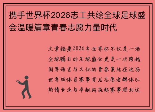 携手世界杯2026志工共绘全球足球盛会温暖篇章青春志愿力量时代
