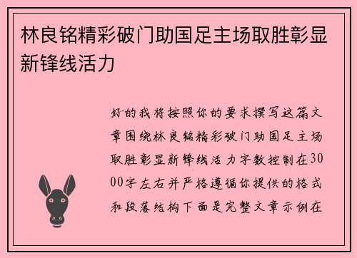 林良铭精彩破门助国足主场取胜彰显新锋线活力 林良铭精彩破门助国足主场取胜彰显新锋线活力