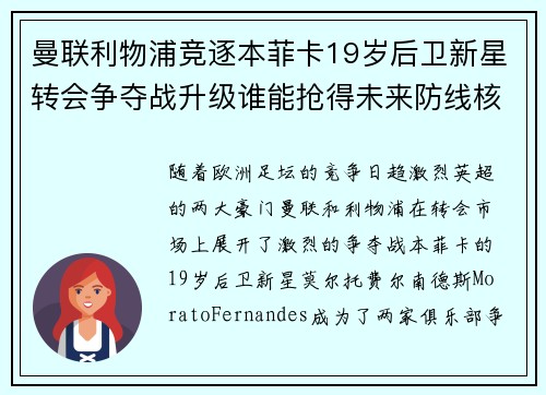 曼联利物浦竞逐本菲卡19岁后卫新星转会争夺战升级谁能抢得未来防线核心