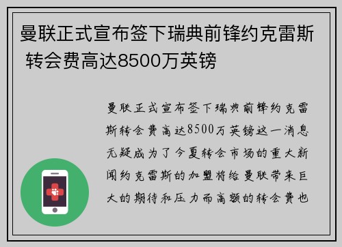 曼联正式宣布签下瑞典前锋约克雷斯 转会费高达8500万英镑 曼联正式宣布签下瑞典前锋约克雷斯 转会费高达8500万英镑