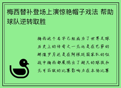 梅西替补登场上演惊艳帽子戏法 帮助球队逆转取胜 梅西替补登场上演惊艳帽子戏法 帮助球队逆转取胜