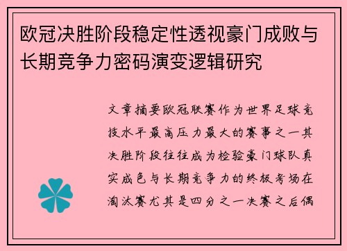 欧冠决胜阶段稳定性透视豪门成败与长期竞争力密码演变逻辑研究 欧冠决胜阶段稳定性透视豪门成败与长期竞争力密码演变逻辑研究