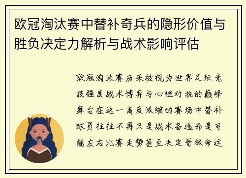欧冠淘汰赛中替补奇兵的隐形价值与胜负决定力解析与战术影响评估 欧冠淘汰赛中替补奇兵的隐形价值与胜负决定力解析与战术影响评估