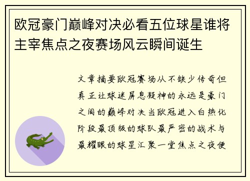 欧冠豪门巅峰对决必看五位球星谁将主宰焦点之夜赛场风云瞬间诞生 欧冠豪门巅峰对决必看五位球星谁将主宰焦点之夜赛场风云瞬间诞生