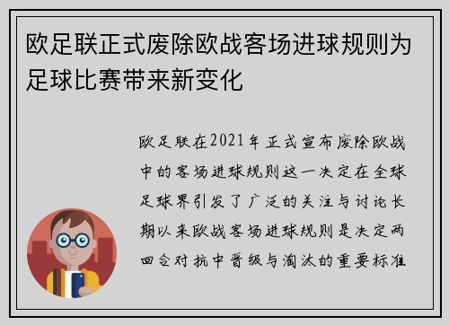欧足联正式废除欧战客场进球规则为足球比赛带来新变化