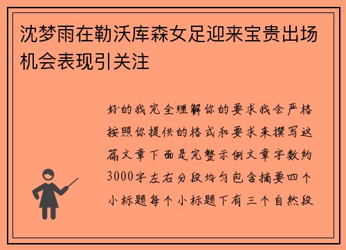 沈梦雨在勒沃库森女足迎来宝贵出场机会表现引关注 沈梦雨在勒沃库森女足迎来宝贵出场机会表现引关注