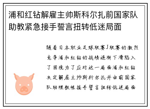 浦和红钻解雇主帅斯科尔扎前国家队助教紧急接手誓言扭转低迷局面 浦和红钻解雇主帅斯科尔扎前国家队助教紧急接手誓言扭转低迷局面