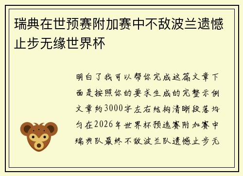 瑞典在世预赛附加赛中不敌波兰遗憾止步无缘世界杯 瑞典在世预赛附加赛中不敌波兰遗憾止步无缘世界杯