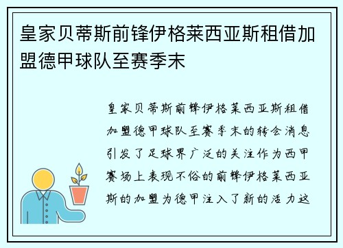 皇家贝蒂斯前锋伊格莱西亚斯租借加盟德甲球队至赛季末 皇家贝蒂斯前锋伊格莱西亚斯租借加盟德甲球队至赛季末