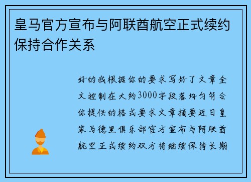 皇马官方宣布与阿联酋航空正式续约保持合作关系 皇马官方宣布与阿联酋航空正式续约保持合作关系