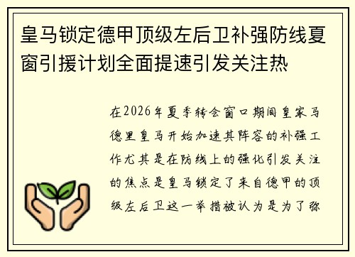 皇马锁定德甲顶级左后卫补强防线夏窗引援计划全面提速引发关注热 皇马锁定德甲顶级左后卫补强防线夏窗引援计划全面提速引发关注热
