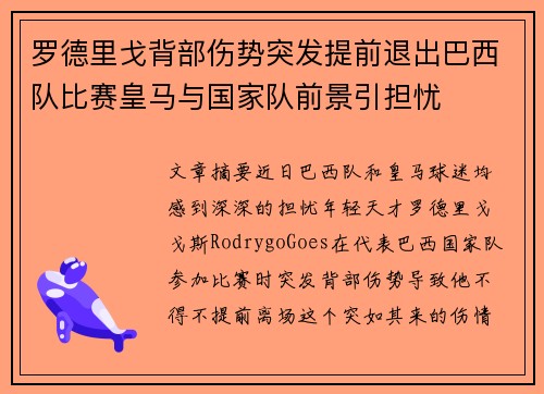 罗德里戈背部伤势突发提前退出巴西队比赛皇马与国家队前景引担忧