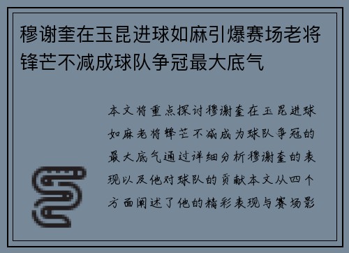 穆谢奎在玉昆进球如麻引爆赛场老将锋芒不减成球队争冠最大底气 穆谢奎在玉昆进球如麻引爆赛场老将锋芒不减成球队争冠最大底气