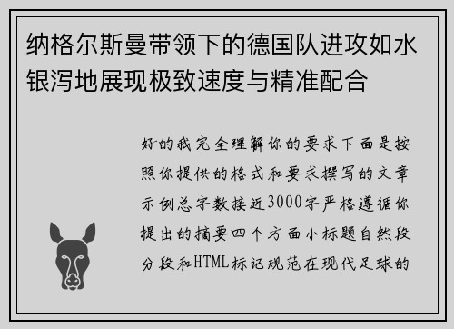 纳格尔斯曼带领下的德国队进攻如水银泻地展现极致速度与精准配合 纳格尔斯曼带领下的德国队进攻如水银泻地展现极致速度与精准配合