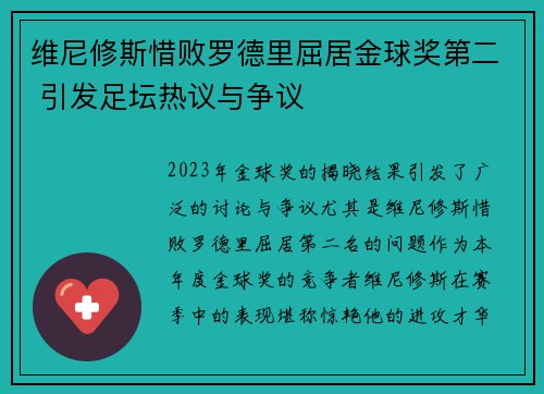 维尼修斯惜败罗德里屈居金球奖第二 引发足坛热议与争议 维尼修斯惜败罗德里屈居金球奖第二 引发足坛热议与争议