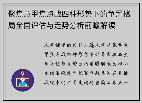 聚焦意甲焦点战四种形势下的争冠格局全面评估与走势分析前瞻解读