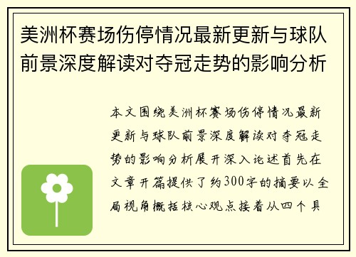 美洲杯赛场伤停情况最新更新与球队前景深度解读对夺冠走势的影响分析
