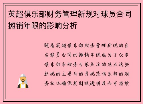 英超俱乐部财务管理新规对球员合同摊销年限的影响分析