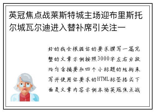 英冠焦点战莱斯特城主场迎布里斯托尔城瓦尔迪进入替补席引关注一 英冠焦点战莱斯特城主场迎布里斯托尔城瓦尔迪进入替补席引关注一