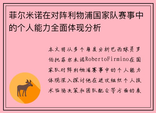 菲尔米诺在对阵利物浦国家队赛事中的个人能力全面体现分析