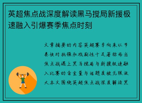英超焦点战深度解读黑马搅局新援极速融入引爆赛季焦点时刻 英超焦点战深度解读黑马搅局新援极速融入引爆赛季焦点时刻