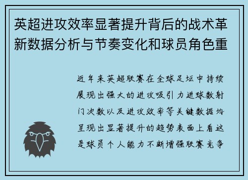 英超进攻效率显著提升背后的战术革新数据分析与节奏变化和球员角色重塑 英超进攻效率显著提升背后的战术革新数据分析与节奏变化和球员角色重塑