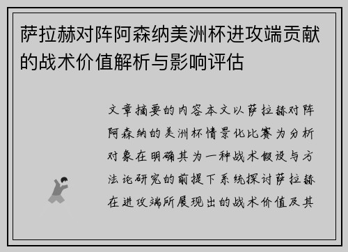 萨拉赫对阵阿森纳美洲杯进攻端贡献的战术价值解析与影响评估