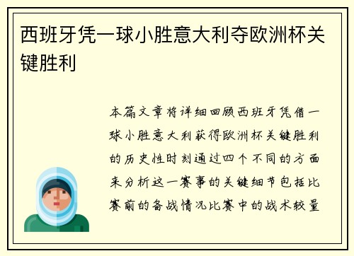 西班牙凭一球小胜意大利夺欧洲杯关键胜利