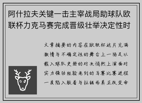 阿什拉夫关键一击主宰战局助球队欧联杯力克马赛完成晋级壮举决定性时刻 阿什拉夫关键一击主宰战局助球队欧联杯力克马赛完成晋级壮举决定性时刻