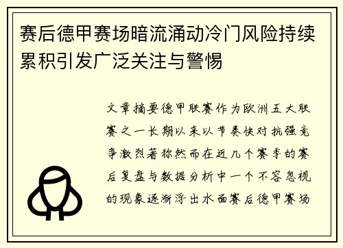 赛后德甲赛场暗流涌动冷门风险持续累积引发广泛关注与警惕