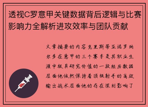 透视C罗意甲关键数据背后逻辑与比赛影响力全解析进攻效率与团队贡献 透视C罗意甲关键数据背后逻辑与比赛影响力全解析进攻效率与团队贡献