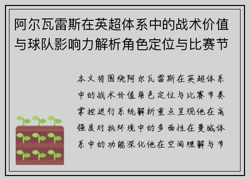 阿尔瓦雷斯在英超体系中的战术价值与球队影响力解析角色定位与比赛节奏掌控 阿尔瓦雷斯在英超体系中的战术价值与球队影响力解析角色定位与比赛节奏掌控
