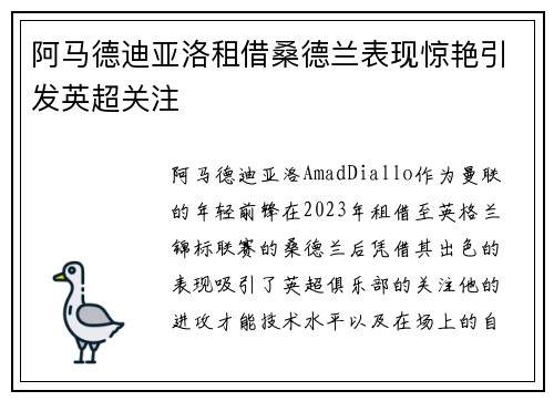 阿马德迪亚洛租借桑德兰表现惊艳引发英超关注 阿马德迪亚洛租借桑德兰表现惊艳引发英超关注