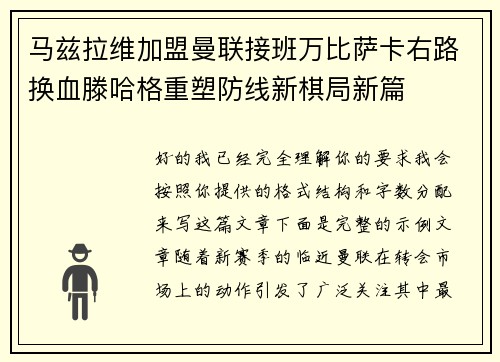 马兹拉维加盟曼联接班万比萨卡右路换血滕哈格重塑防线新棋局新篇 马兹拉维加盟曼联接班万比萨卡右路换血滕哈格重塑防线新棋局新篇