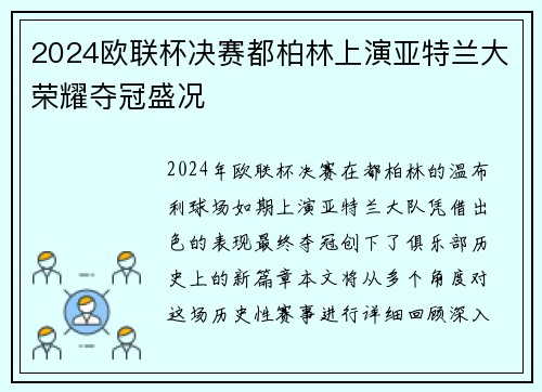 2024欧联杯决赛都柏林上演亚特兰大荣耀夺冠盛况