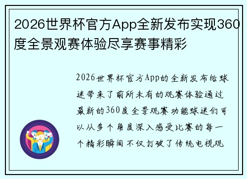 2026世界杯官方App全新发布实现360度全景观赛体验尽享赛事精彩 2026世界杯官方App全新发布实现360度全景观赛体验尽享赛事精彩