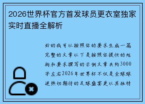2026世界杯官方首发球员更衣室独家实时直播全解析 2026世界杯官方首发球员更衣室独家实时直播全解析