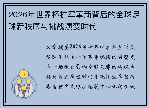 2026年世界杯扩军革新背后的全球足球新秩序与挑战演变时代 2026年世界杯扩军革新背后的全球足球新秩序与挑战演变时代