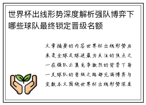 世界杯出线形势深度解析强队博弈下哪些球队最终锁定晋级名额