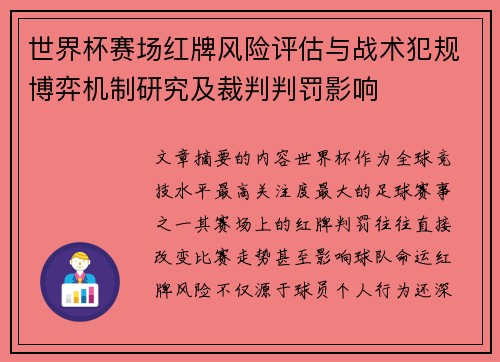 世界杯赛场红牌风险评估与战术犯规博弈机制研究及裁判判罚影响 世界杯赛场红牌风险评估与战术犯规博弈机制研究及裁判判罚影响