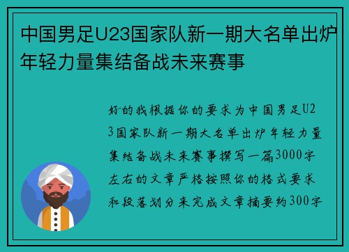 中国男足U23国家队新一期大名单出炉年轻力量集结备战未来赛事