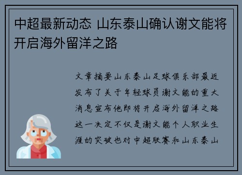 中超最新动态 山东泰山确认谢文能将开启海外留洋之路