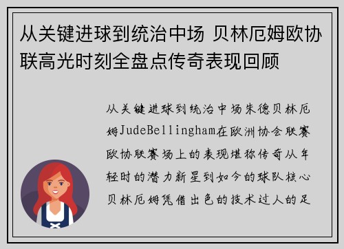 从关键进球到统治中场 贝林厄姆欧协联高光时刻全盘点传奇表现回顾