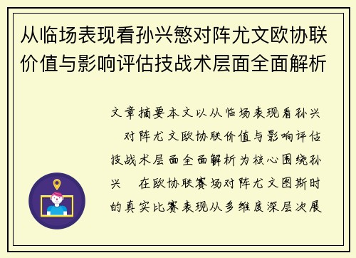 从临场表现看孙兴慜对阵尤文欧协联价值与影响评估技战术层面全面解析 从临场表现看孙兴慜对阵尤文欧协联价值与影响评估技战术层面全面解析