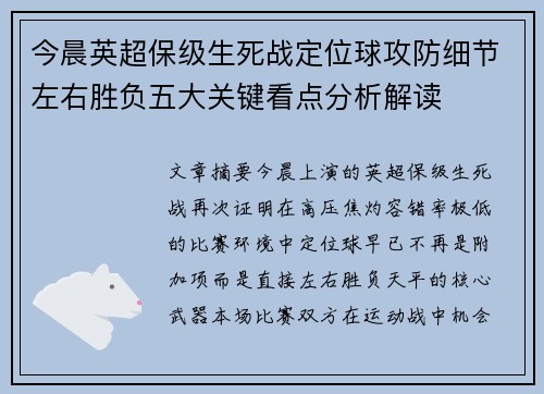 今晨英超保级生死战定位球攻防细节左右胜负五大关键看点分析解读