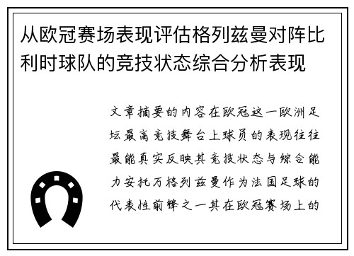 从欧冠赛场表现评估格列兹曼对阵比利时球队的竞技状态综合分析表现